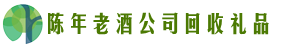 塔什库尔干县佳鑫回收烟酒店